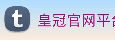 皇冠官网平台 logo